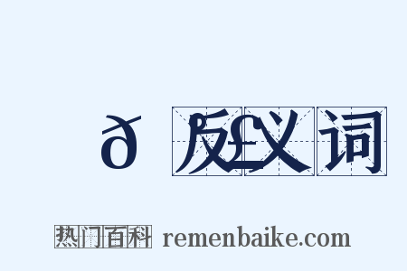 輿𡰣反义词是什么意思的图片